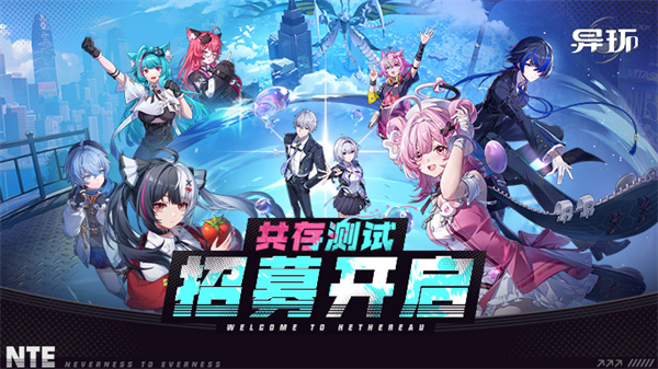 《异环》「共存测试」招募PV丨你好，海特洛！