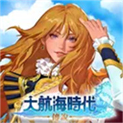 大航海时代传说