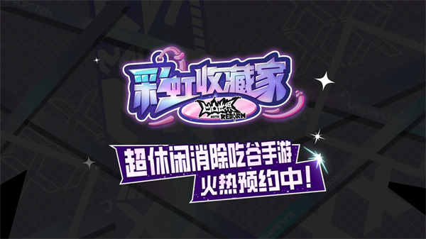 《凹凸世界：彩虹收藏家》首曝PV：一场元力交织的彩虹梦境！