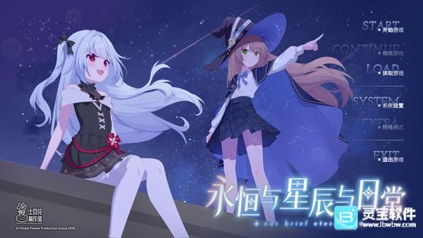 永恒与星辰与日常