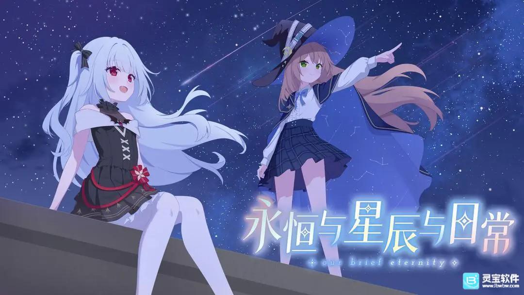 永恒与星辰与日常