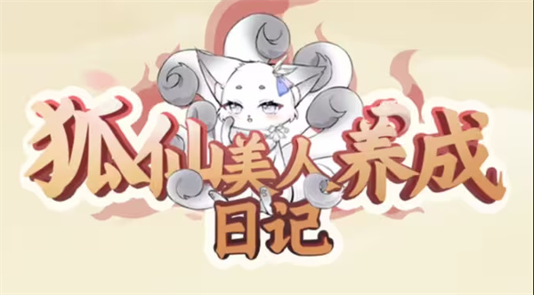 狐仙美人养成日记怎么赠送物品