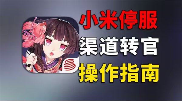 阴阳师小米渠道服怎么转官服