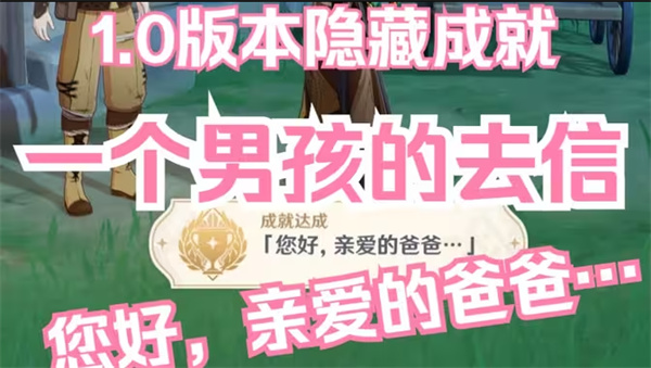 原神隐藏成就“您好亲爱的爸爸”怎么达成