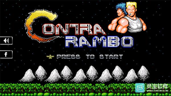 魂斗罗怀旧版新手攻略1