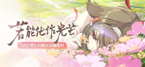 绝区零叶瞬光培养材料汇总 叶瞬光天赋突破材料一览