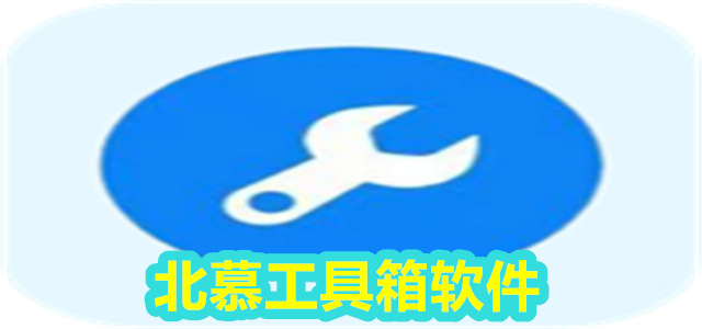 北慕工具箱