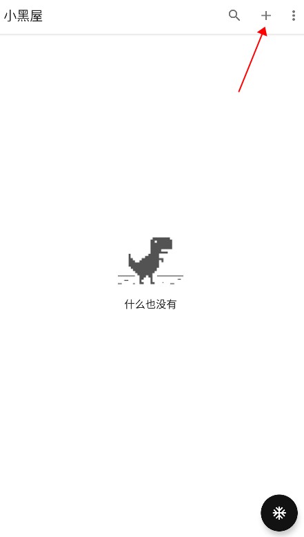 小黑屋app使用方式-1