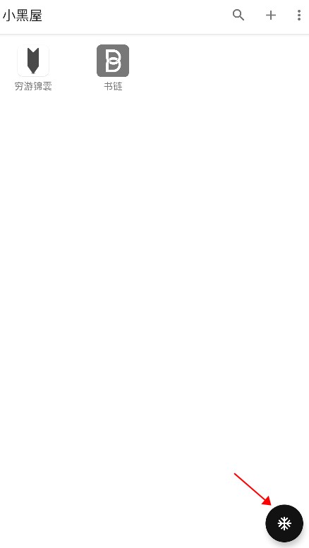 小黑屋app使用方式-4