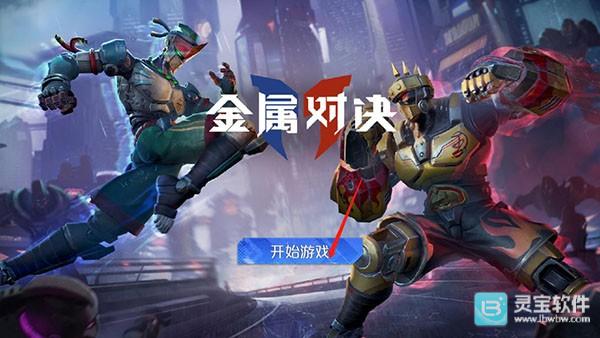 金属对决国际服怎么登录1