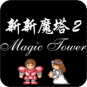 新新魔塔2