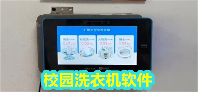 校园洗衣机软件