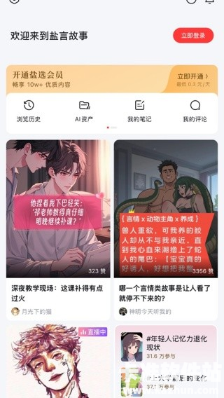 盐言故事手机版app使用方式-3
