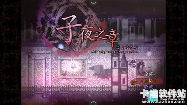 子夜之章历史的终局游戏玩法1