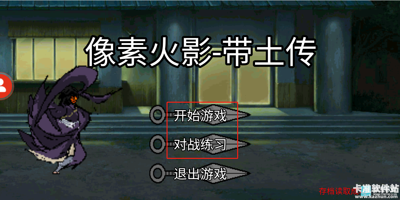 像素火影忍战带土游戏玩法2