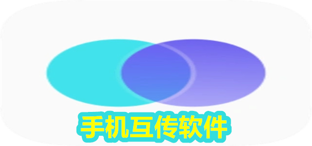 手机互传软件