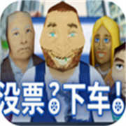 没票下车手机版