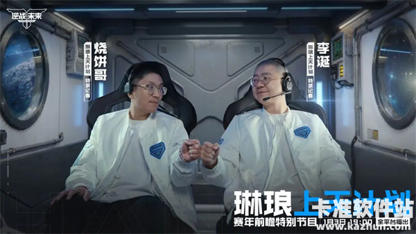 前瞻预告 |《逆战：未来》赛年前瞻特别节目：琳琅上天计划