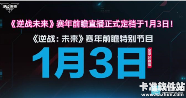 《逆战未来》赛年前瞻直播正式定档于1月3日！