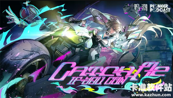 《鸣潮》先约电台EP3.0正式出炉！