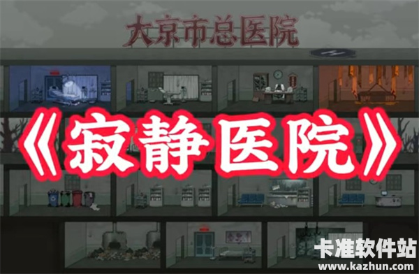 病毒大逃杀寂静医院法器遗物攻略