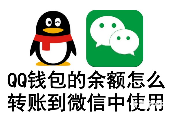 qq钱包怎么转到微信钱包