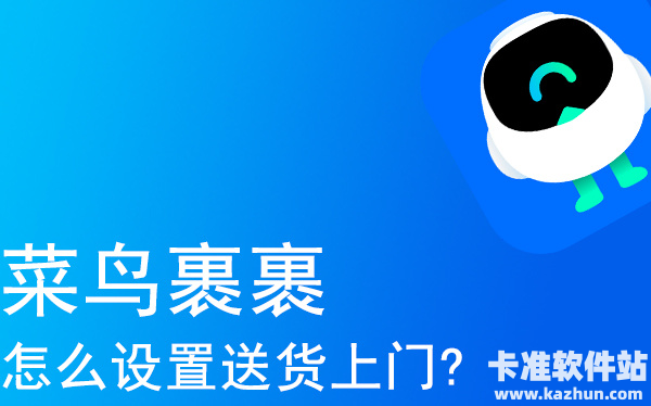 菜鸟裹裹怎么设置送货上门