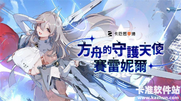 《卡厄思梦境》更新「银河系灾害」第1季「禁忌催化剂」故事第3章 全新战斗员「赛雷妮尔」登场