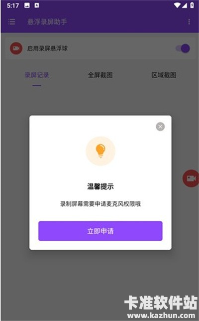 悬浮录屏助手app使用方式-4