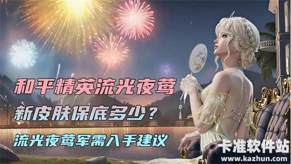 和平精英流光夜莺新皮肤值得抽吗 和平精英流光夜莺多少保底