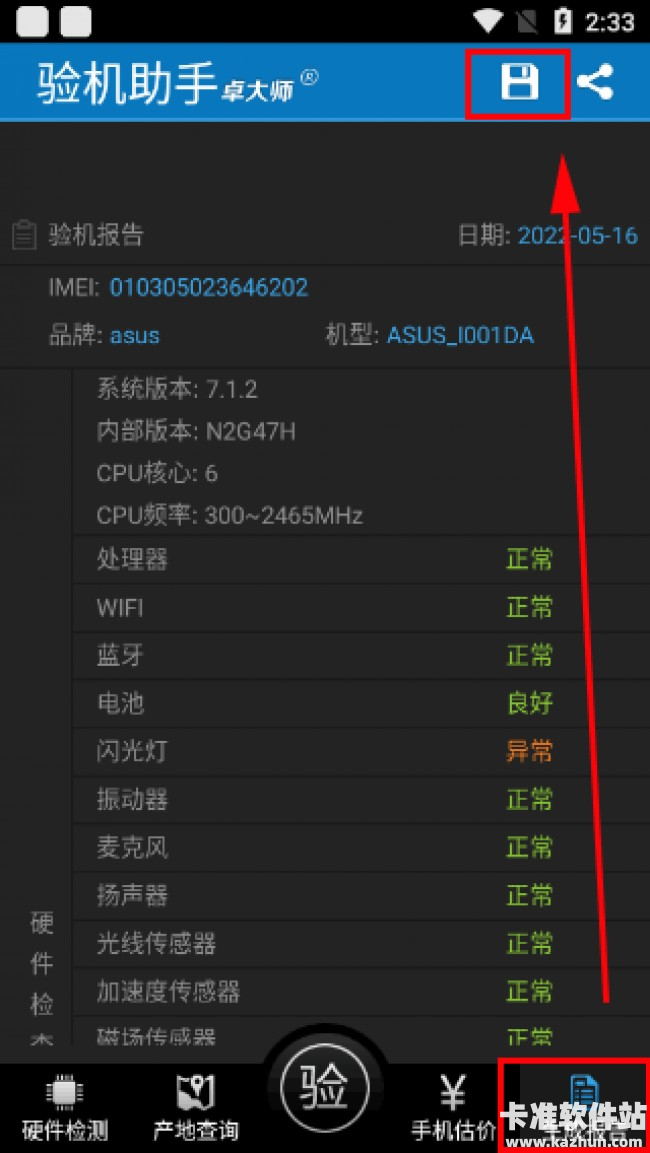 卓大师app使用方式-2