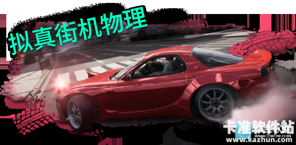 狂野漂移赛车游戏特色3