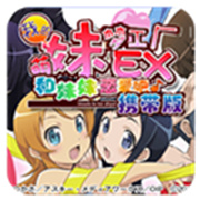我的妹妹制造ex汉化版