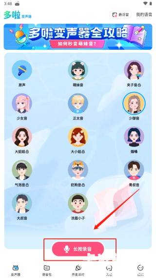 多啦变声器免费版app使用方式-2