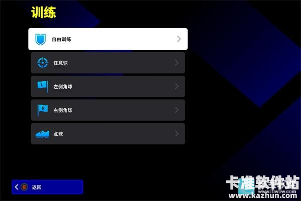 实况足球网易版游戏玩法2