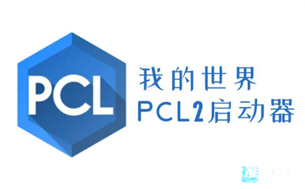 pcl2启动器2
