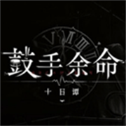 鼓手余命十日谭