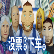 检票员模拟器手机版