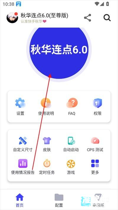 秋华连点器app使用方式-3
