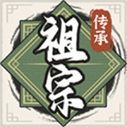祖宗模拟器传承正版