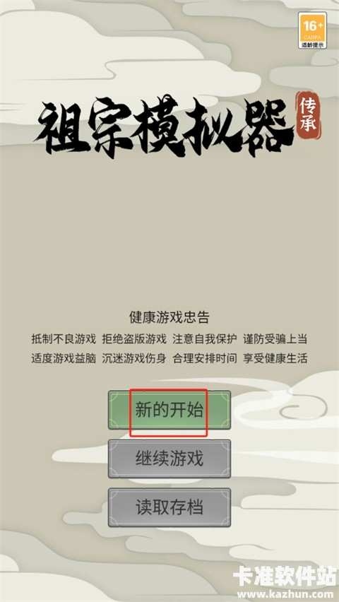 祖宗模拟器传承正版玩法攻略1