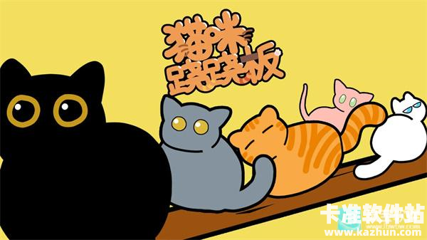 猫咪跷跷板