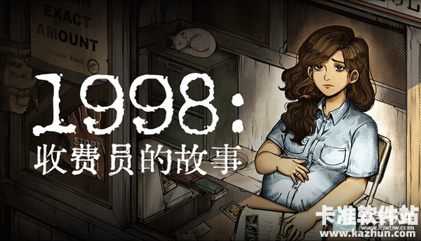 1998收费员的故事汉化版