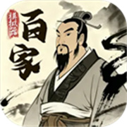 诸子百家模拟器