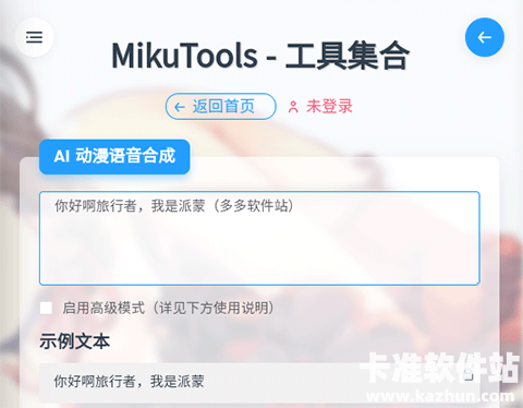 mikutools语音app使用方式-2