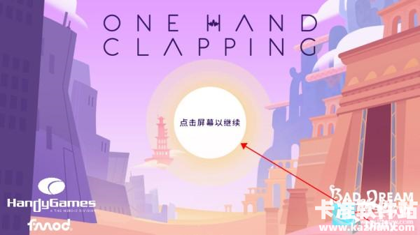 单手鼓掌官方正版游戏玩法1