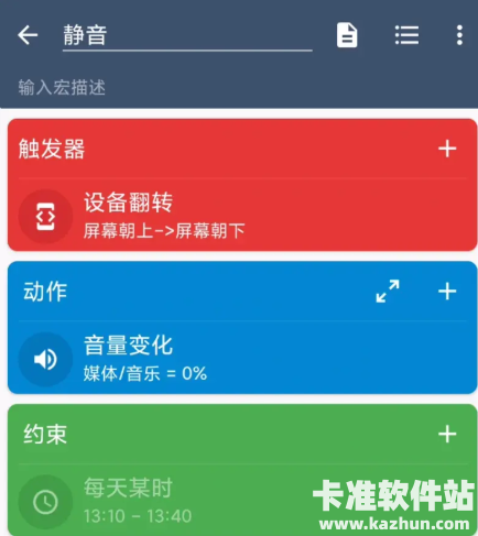 macrodroid软件使用方式-4