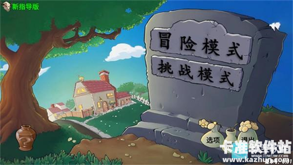 植物大战僵尸牛头指导版游戏玩法1