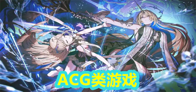 ACG游戏