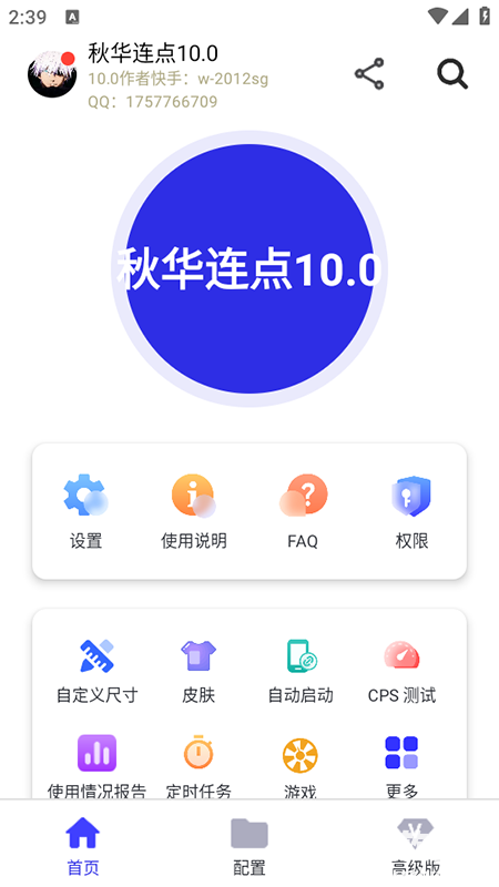 秋华连点13.0
